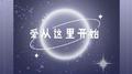 爱从这里开始专辑