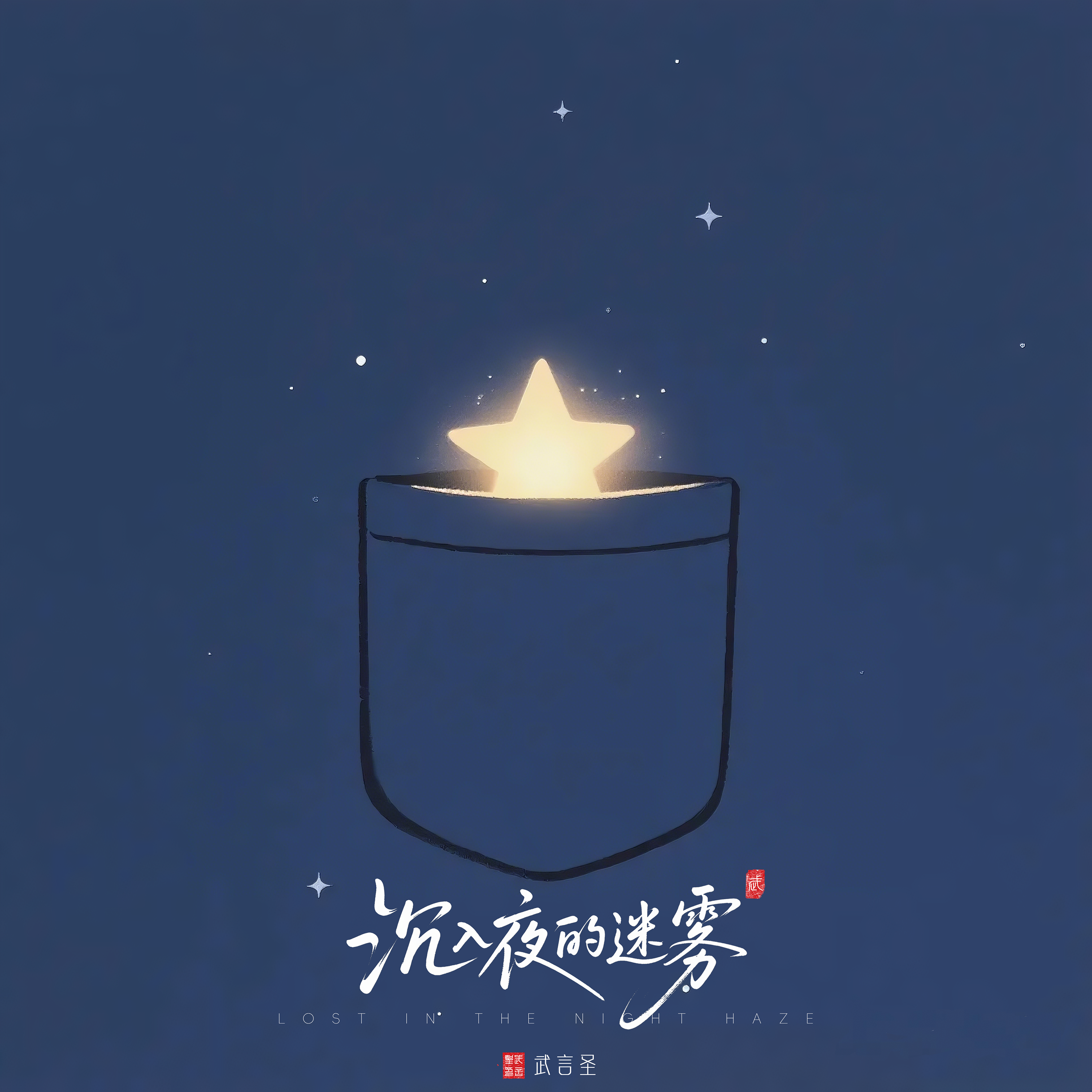 沉入夜的迷雾