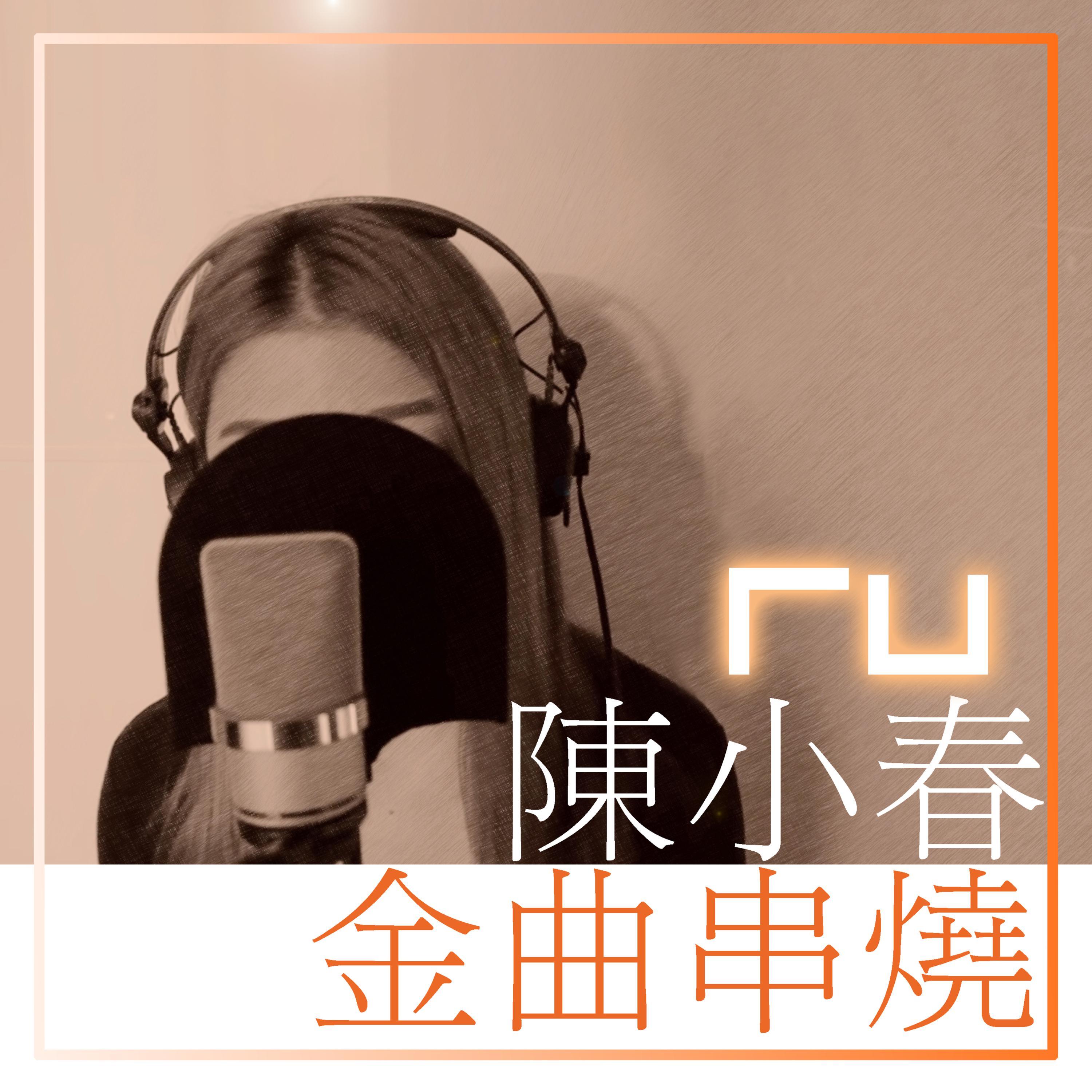 陈小春金曲串烧