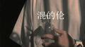 混的伦专辑