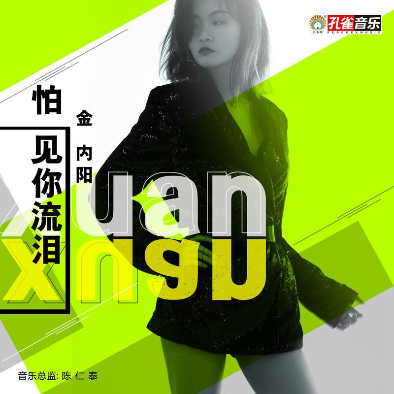 怕见你流泪