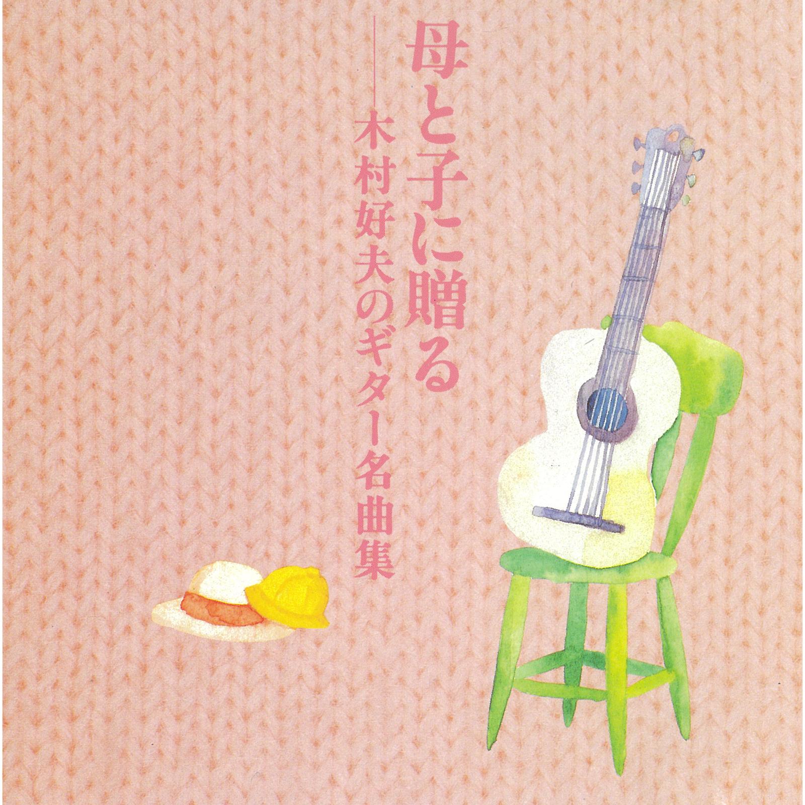 母と子に贈る 木村好夫のギター名曲集