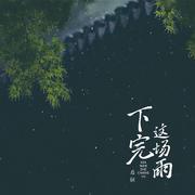 下完这场雨 (0.8x降速版)