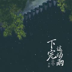 后弦《下完这场雨 (0.8x降速版)吉他谱》降B调_音符轻盈跳动