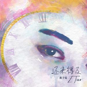 黄子韬 - 还来得及 （降2半音）