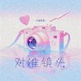 对准镜头