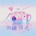 对准镜头专辑
