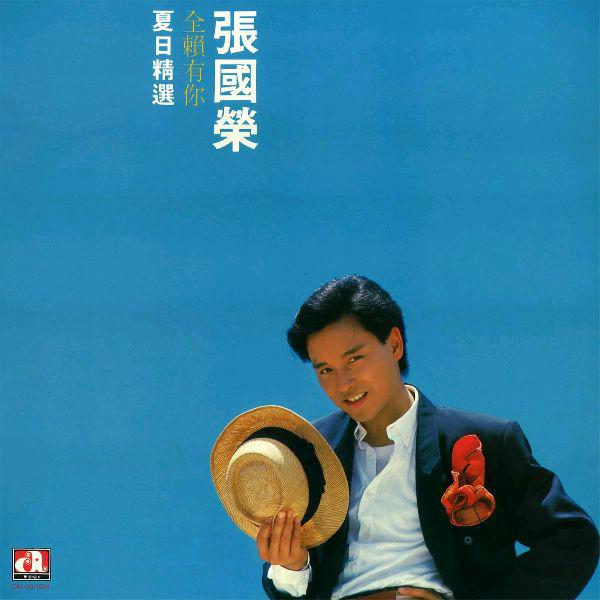 全赖有你(夏日精选)