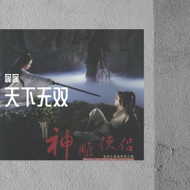 天下无双