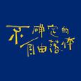 不确定的自由落体