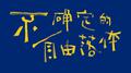 不确定的自由落体专辑