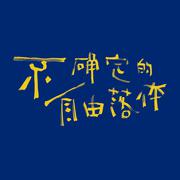 不确定的自由落体