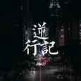 逆行记