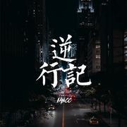 逆行记