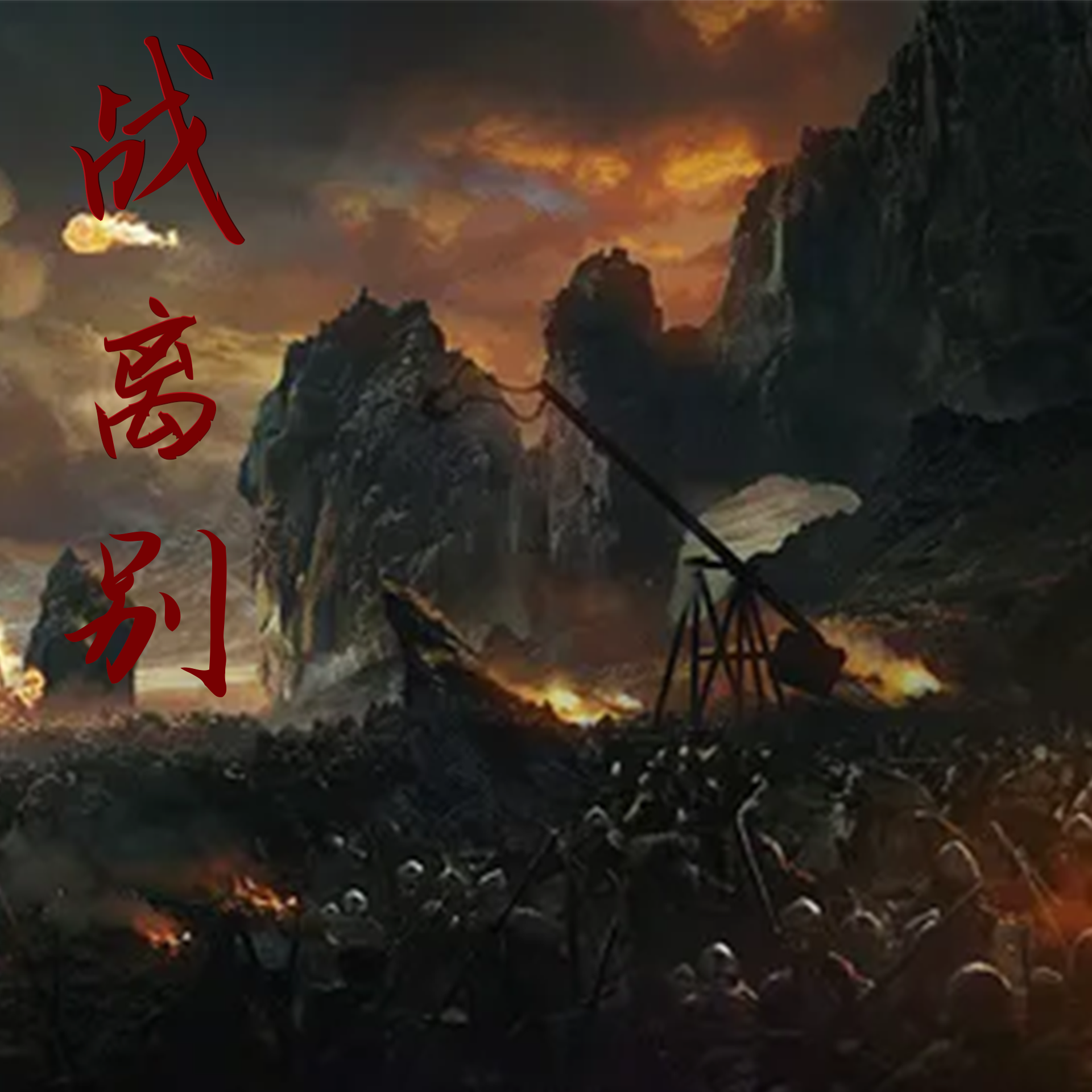 战离别