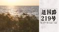 适园路219号专辑