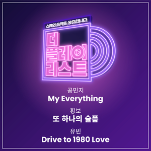 宥斌-Drive to 1980 Love 伴奏