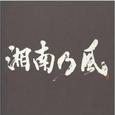 湘南乃风〜ラガパレード〜