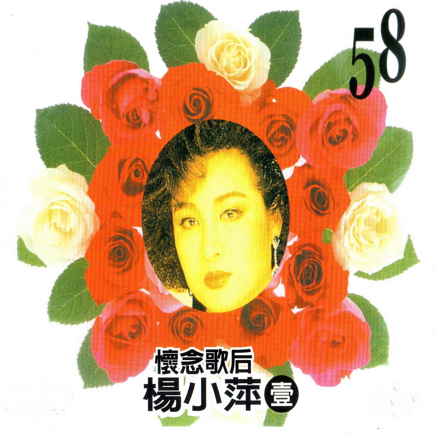 懷念歌后 楊小萍 (壹)