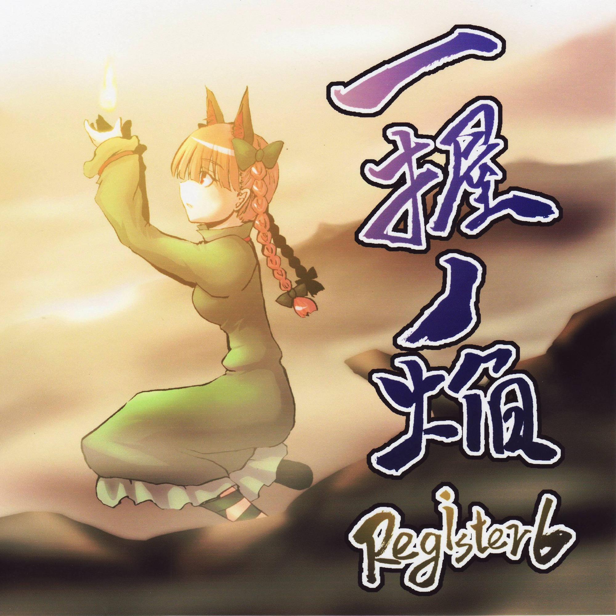一握ノ焔