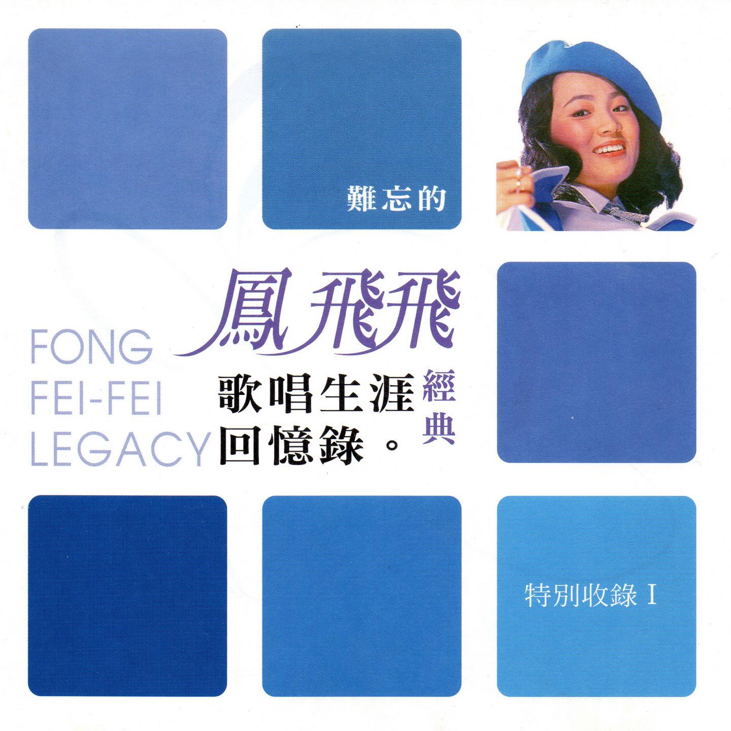 凤飞飞歌曲封面