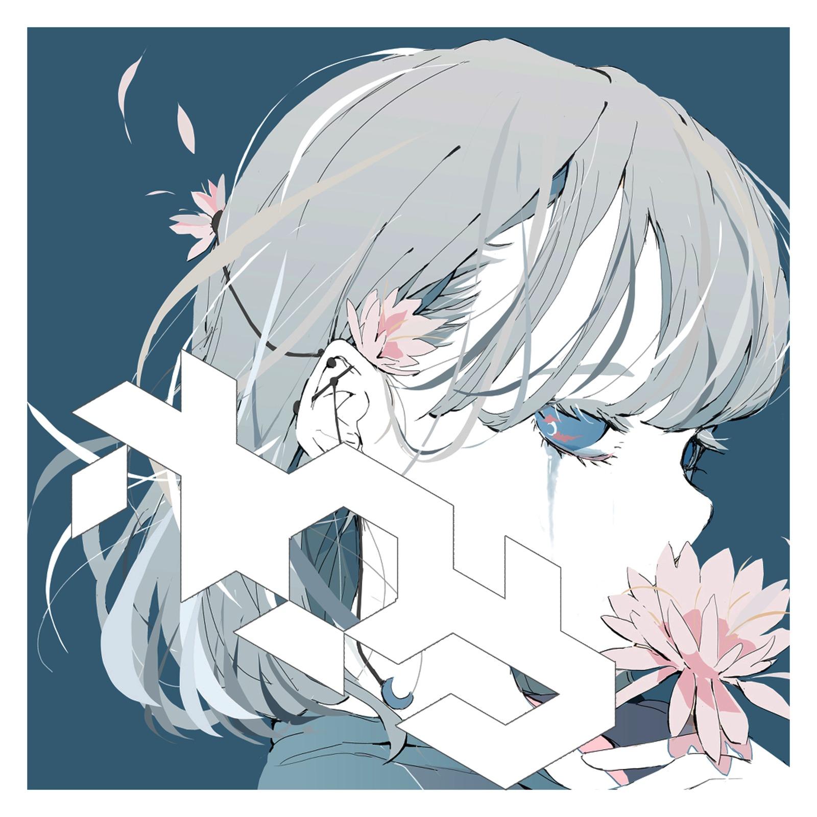 ホロウ (feat. 可不)