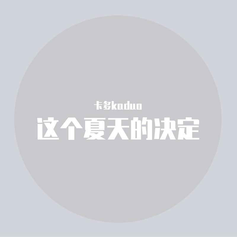 这个夏天的决定