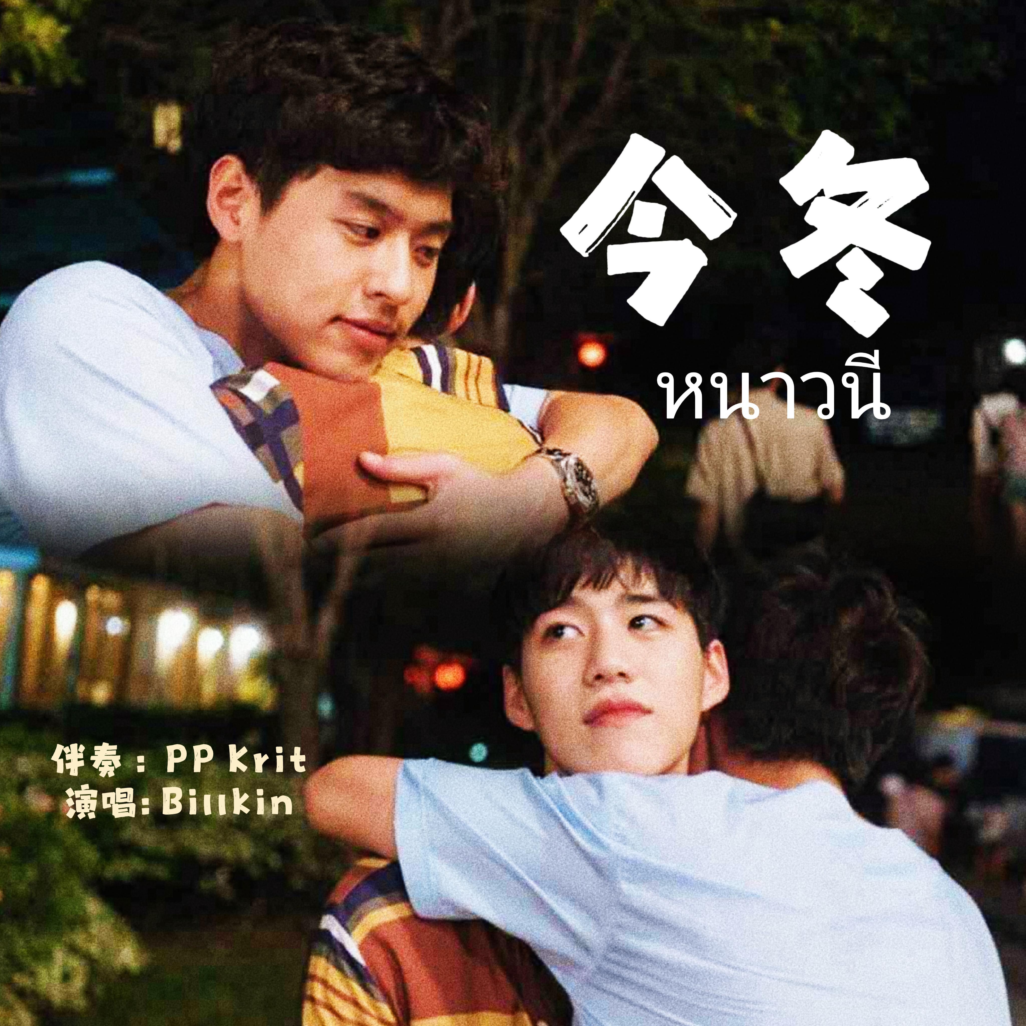 หนาวนี (with PP）今冬
