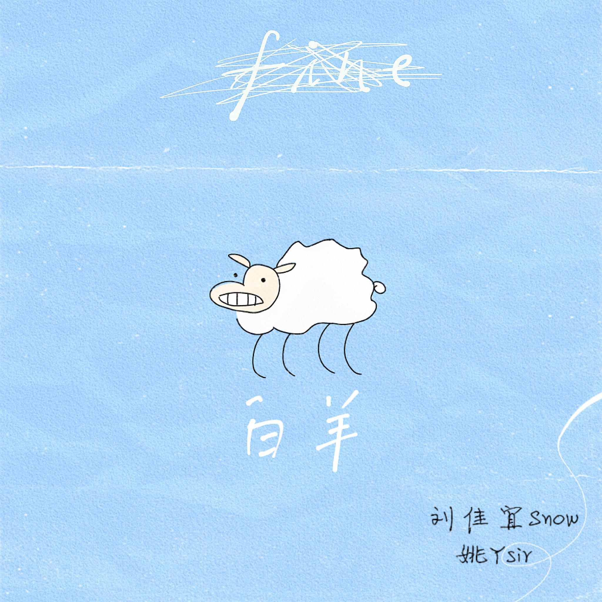 刘佳宜Snow - 白羊