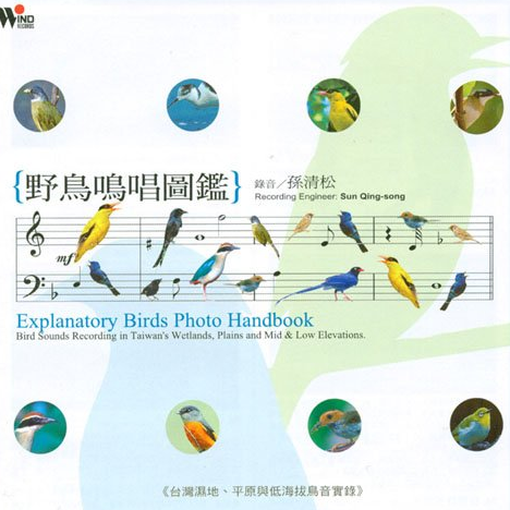 当代音乐馆-听见大自然系列-野鸟鸣唱图鉴