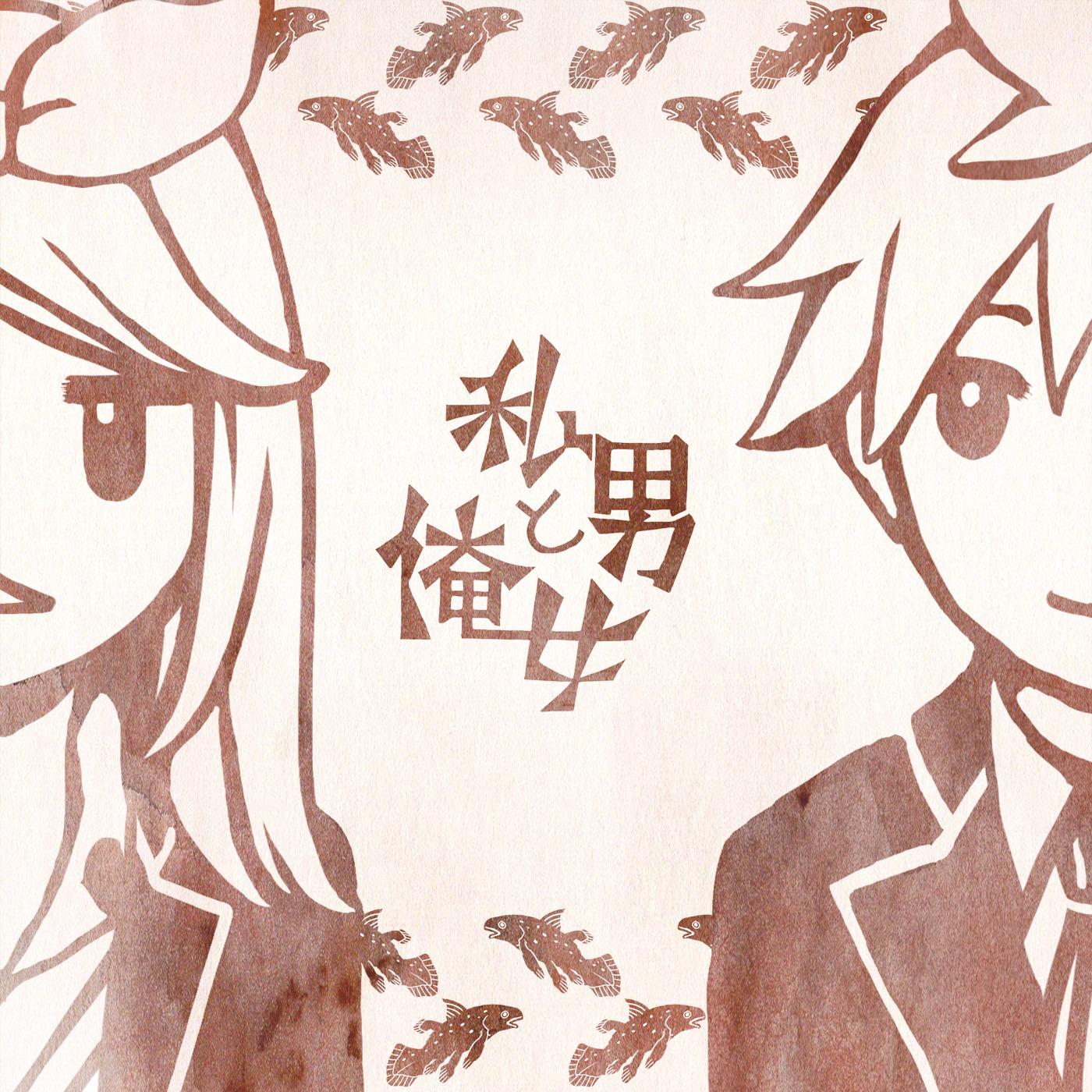 私男と俺女