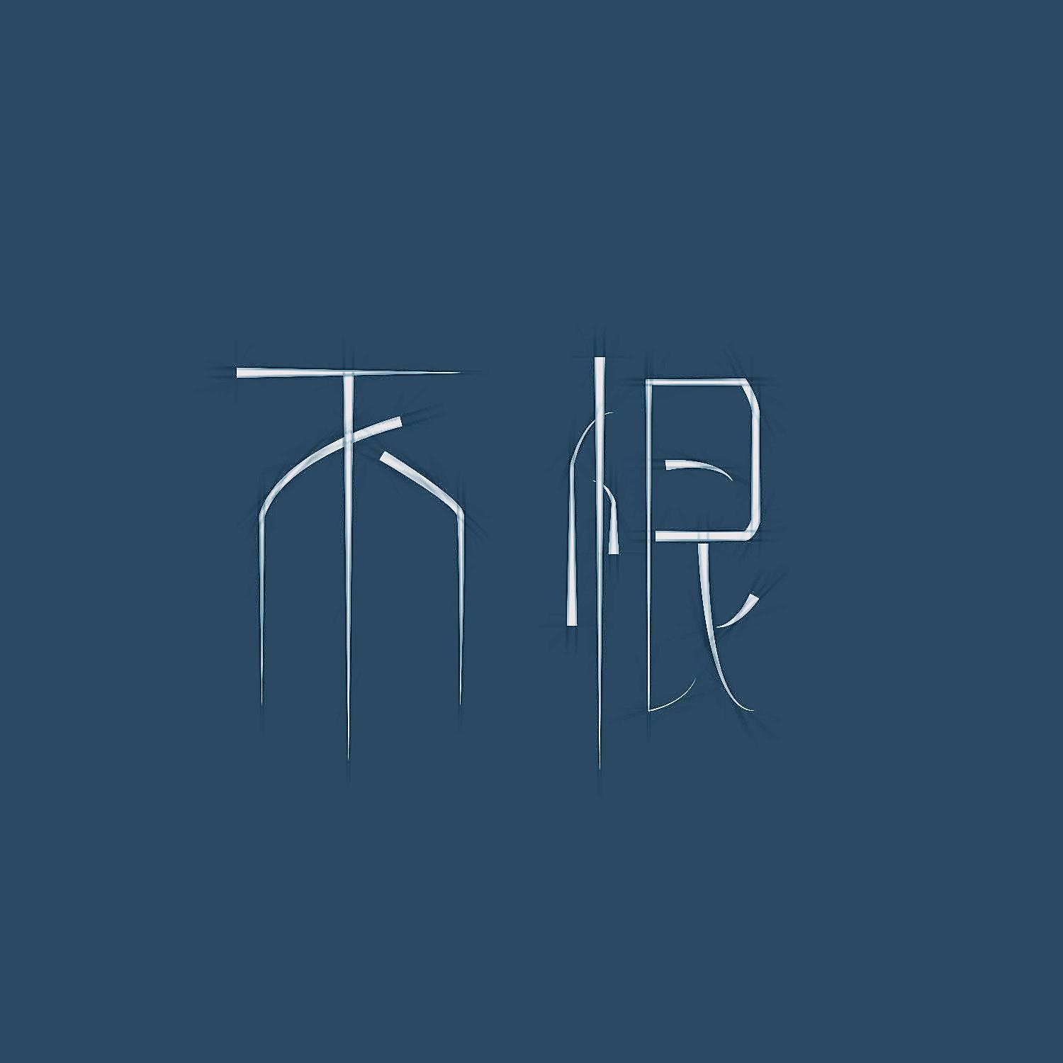 不恨 (DJ沈念版)