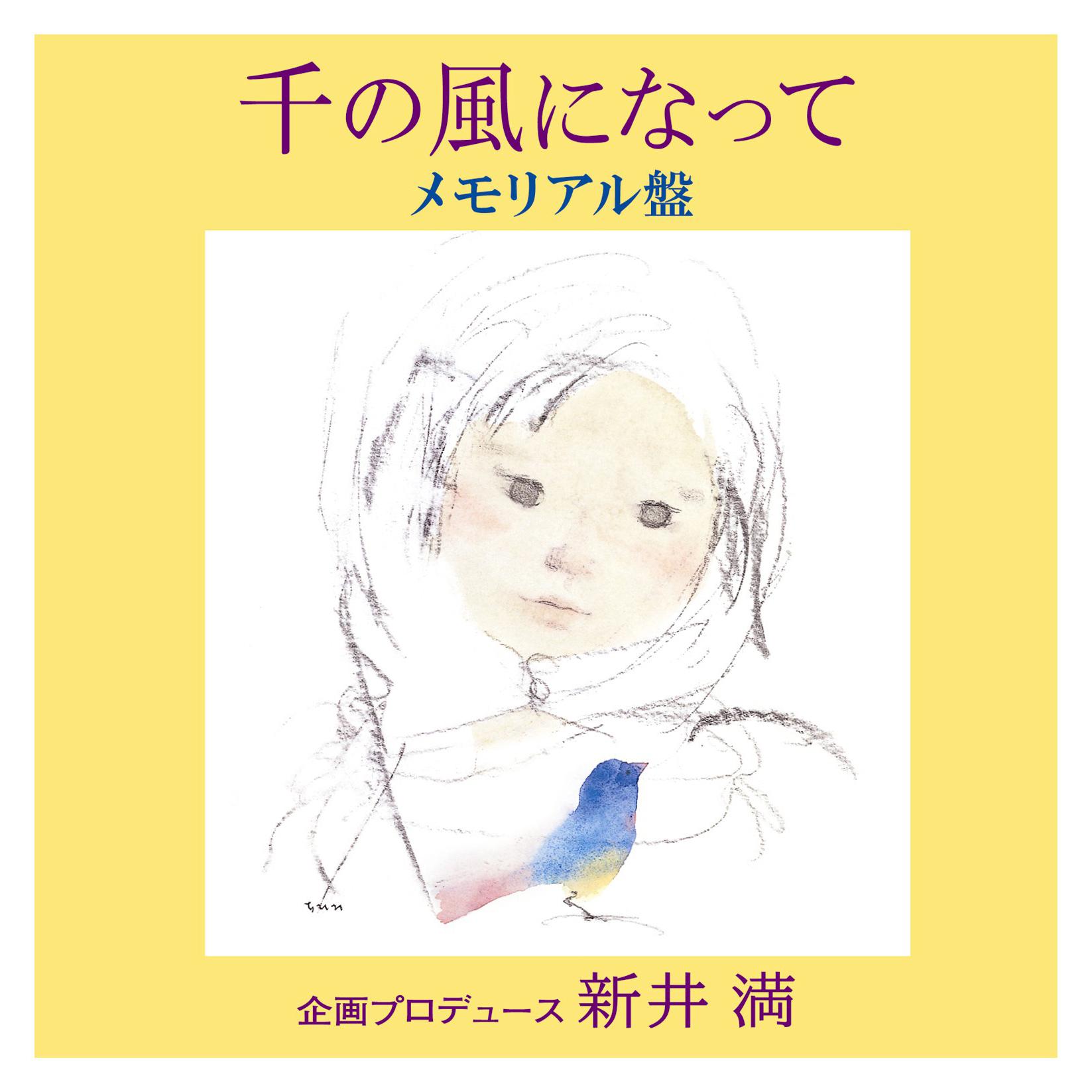 千の風になって メモリアル盤 企画プロデュース 新井満