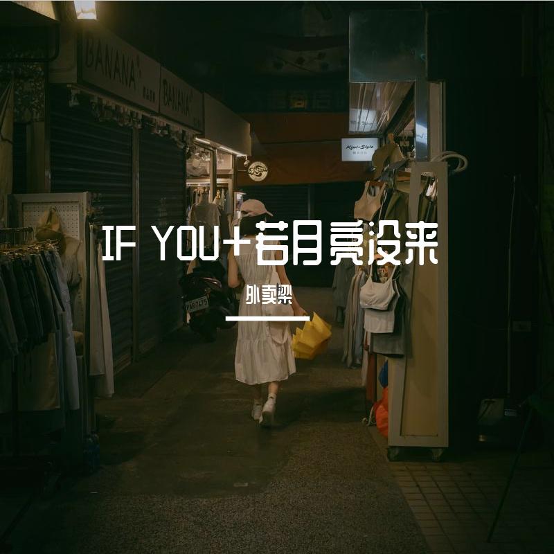 IF YOU+若月亮没来说唱