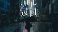痛过几回专辑