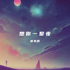 想你一整夜（伴奏）