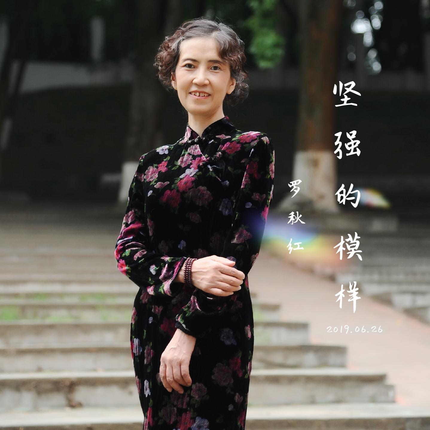 坚强的模样