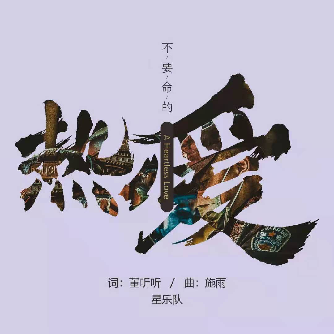 星乐队-不要命的热爱[MP3_LRC]_MP3下载