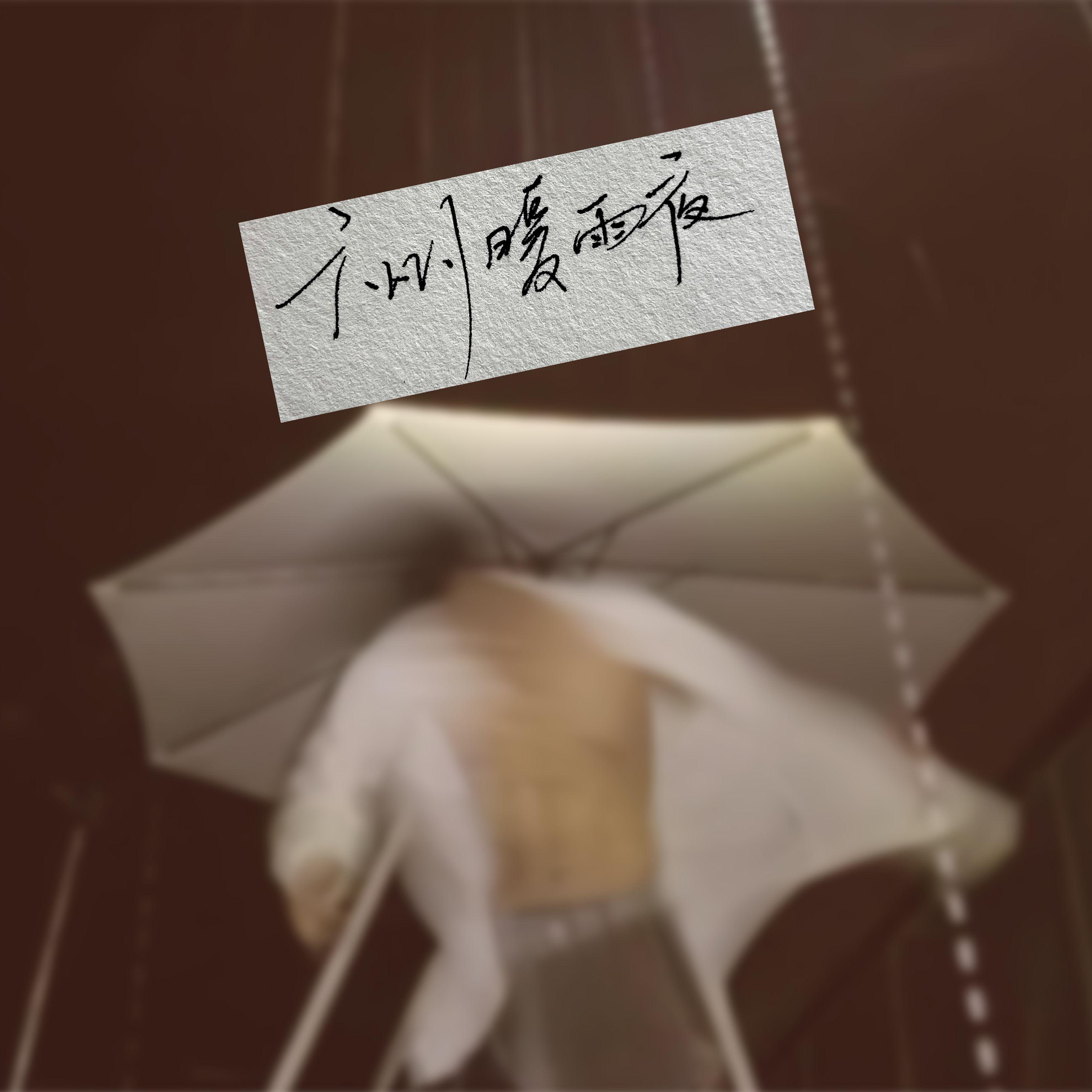 广州暖雨夜