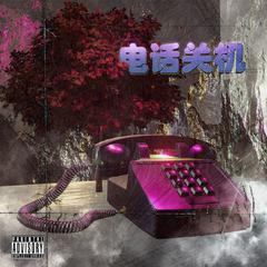 电话关机(Prod by Abren_)