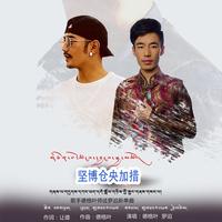 德格叶、罗迫 - 坚博仓央加措 (伴奏)