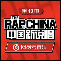 中国新说唱EP10 RAP01 (精消无和声纯伴奏) （精消原版立体声） （中国新说唱）