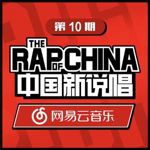 中国新说唱EP10 RAP01 精品制作纯伴奏 （精消） （降6半音）