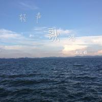 大海啊故乡 (音乐大师课第一季)(带和声) (音乐大师课第一季)