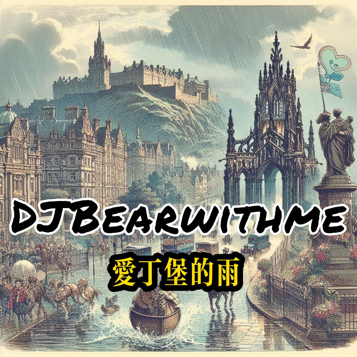 爱丁堡的雨 (live) 伴奏