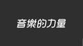 网愈云专辑