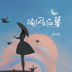 晚风临摹 (伴奏)