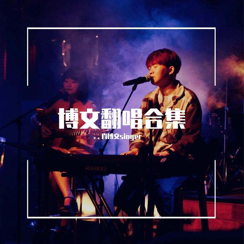 恋人(深夜钢琴版)