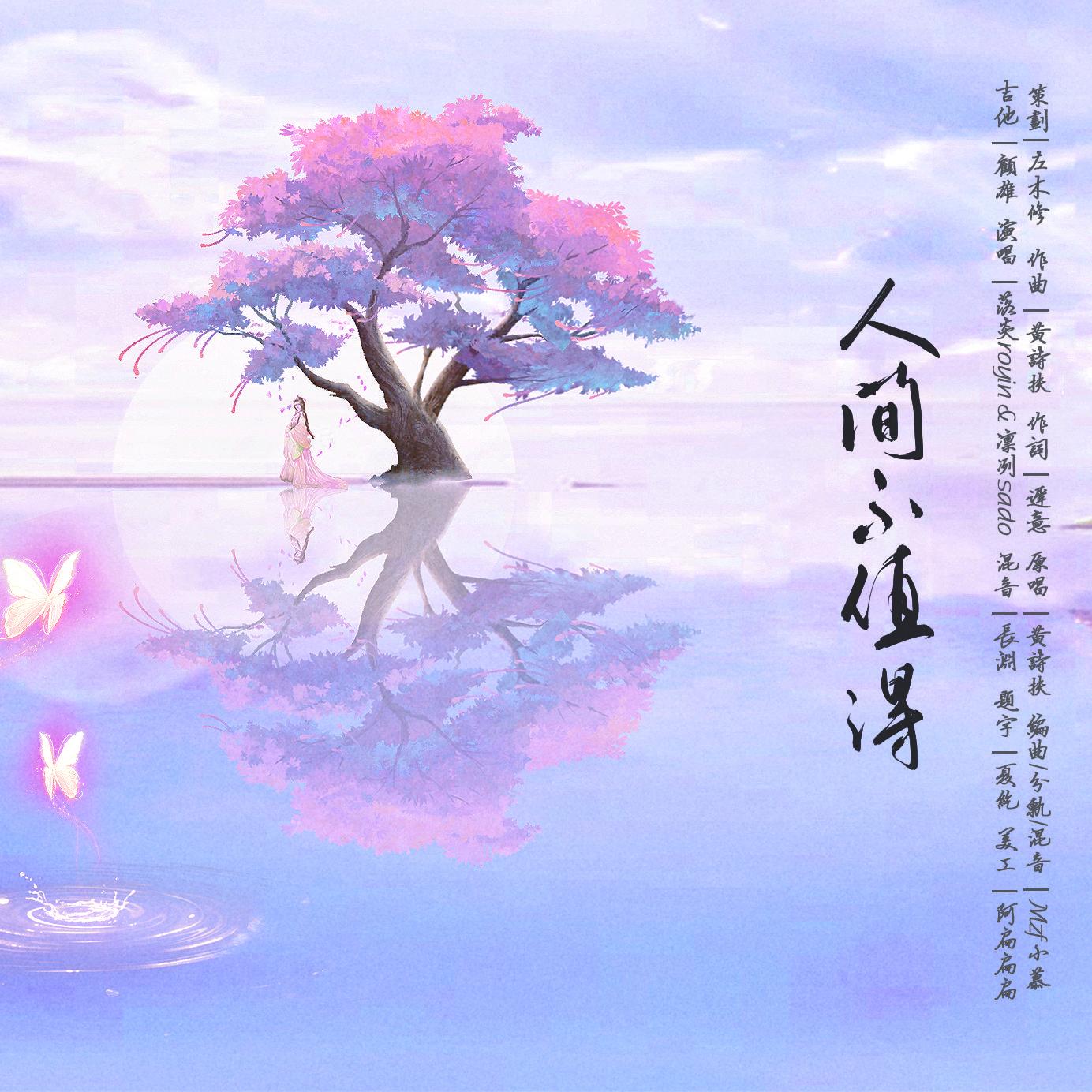 人间不值得