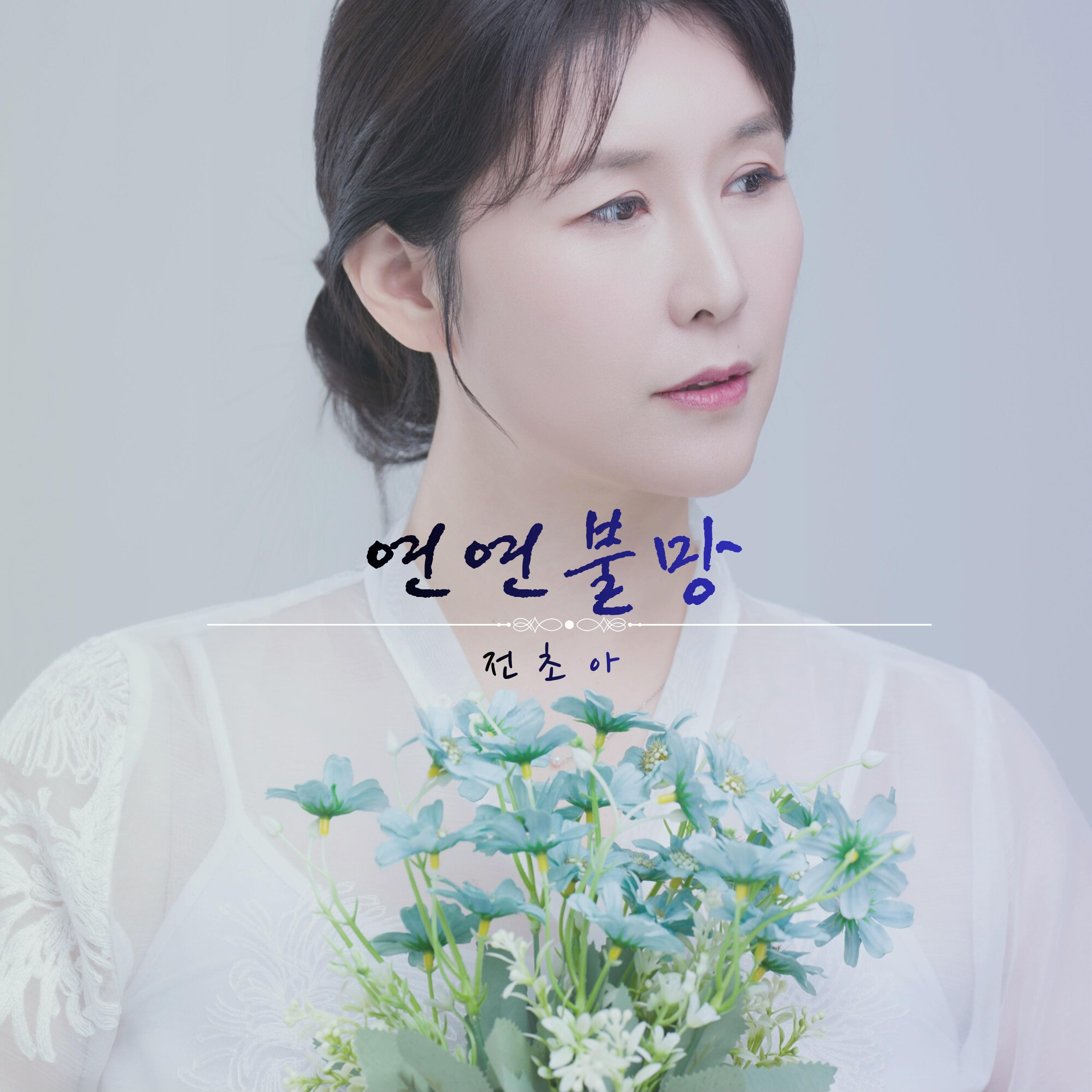 연연불망 (戀戀不忘)